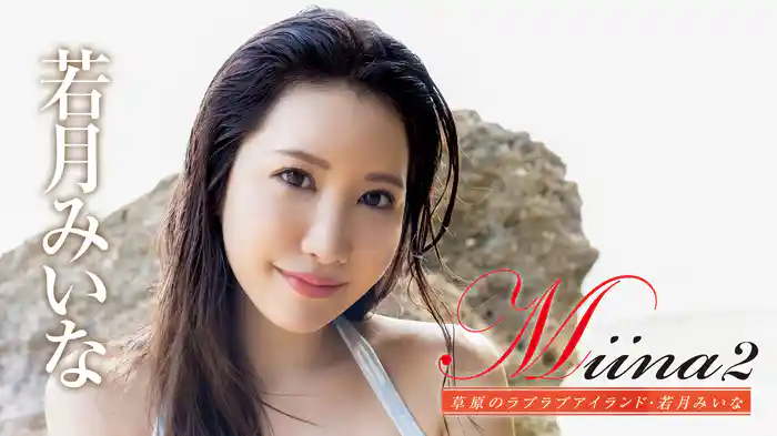 若月みいな『Miina2 草原のラブラブアイランド』