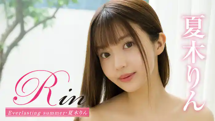 夏木りん『Rin Everlasting summer』