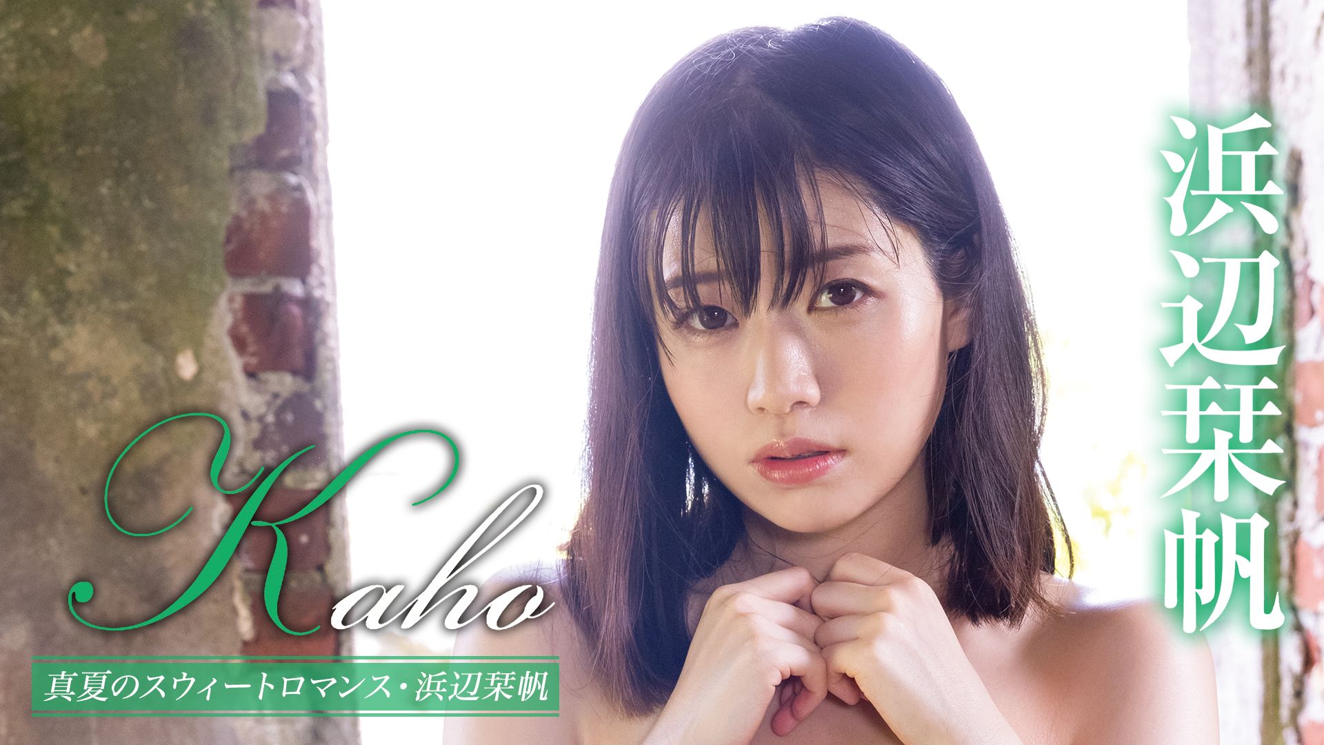 浜辺栞帆『Kaho 真夏のスウィートロマンス』