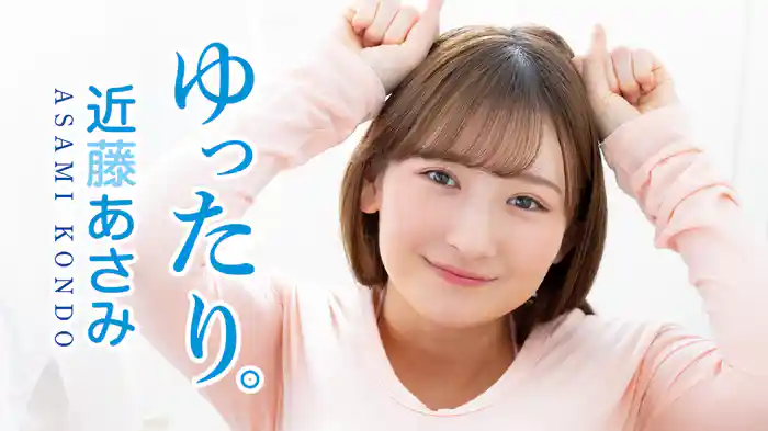 近藤あさみ『ゆったり。 近藤あさみ』