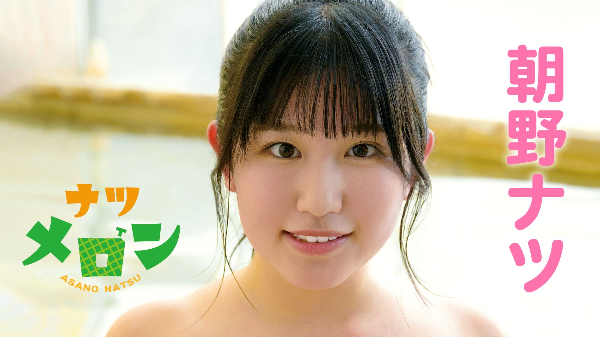 朝野ナツ『ナツメロン』