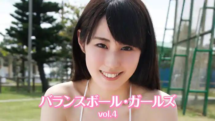 バランスボール・ガールズvol.4