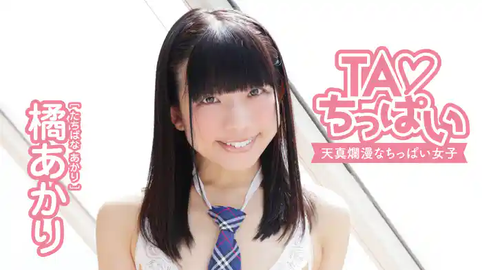 橘あかり『TA♡ちっぱい』