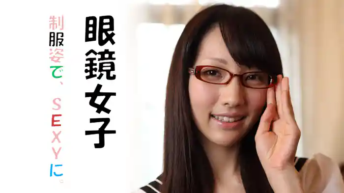 『眼鏡女子　制服姿でSEXYに。』