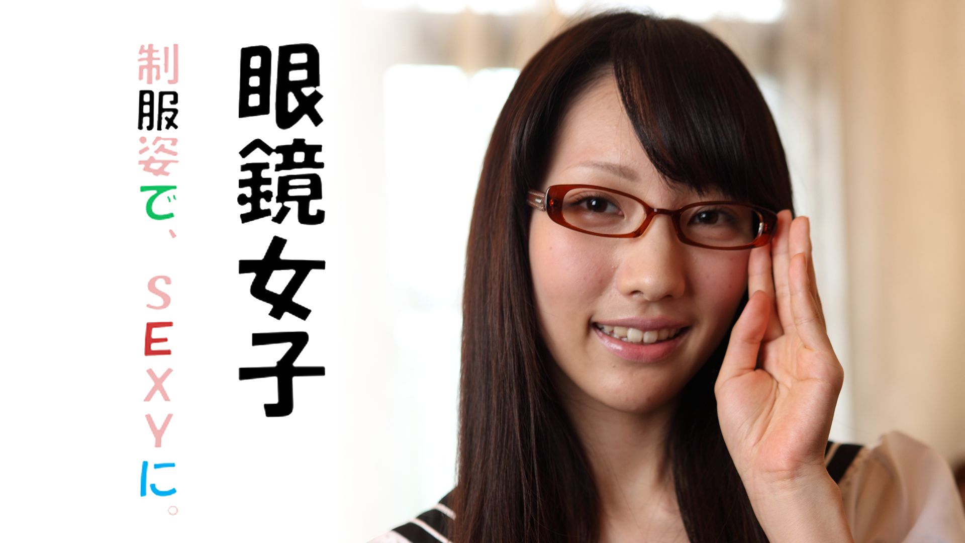 『眼鏡女子 制服姿でSEXYに。』