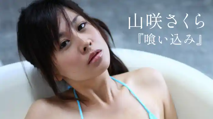 山咲さくら『喰い込み』