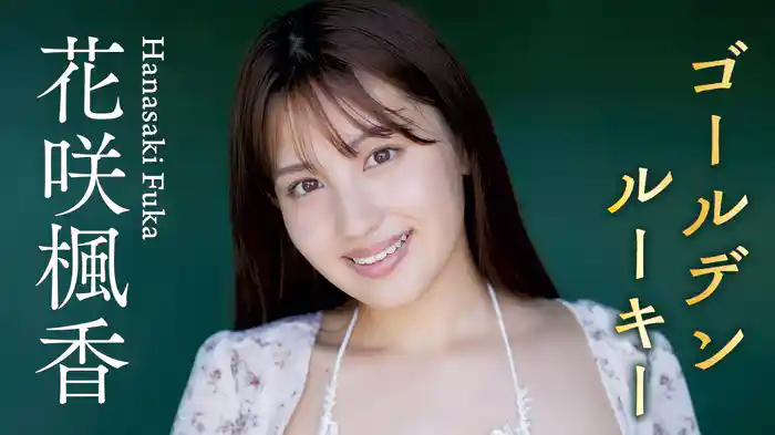 花咲楓香『ゴールデンルーキー』