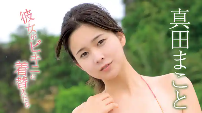 真田まこと『彼女がビキニに着替えたら』
