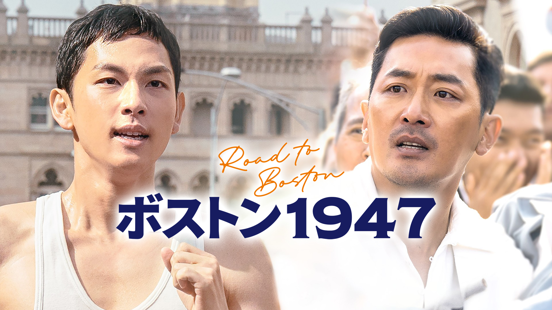 ボストン１９４７ - サムネイル