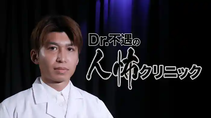 Dr.不遇の人怖クリニック