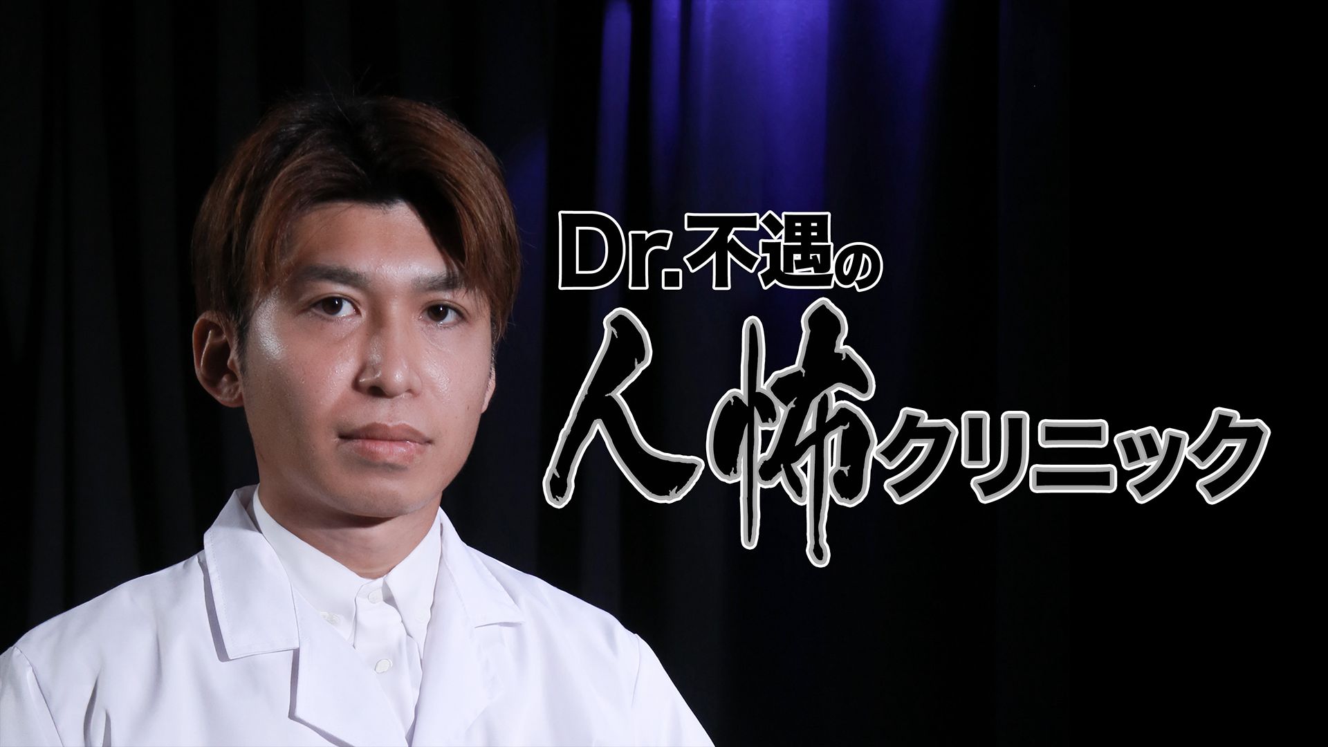 Dr.不遇の人怖クリニック