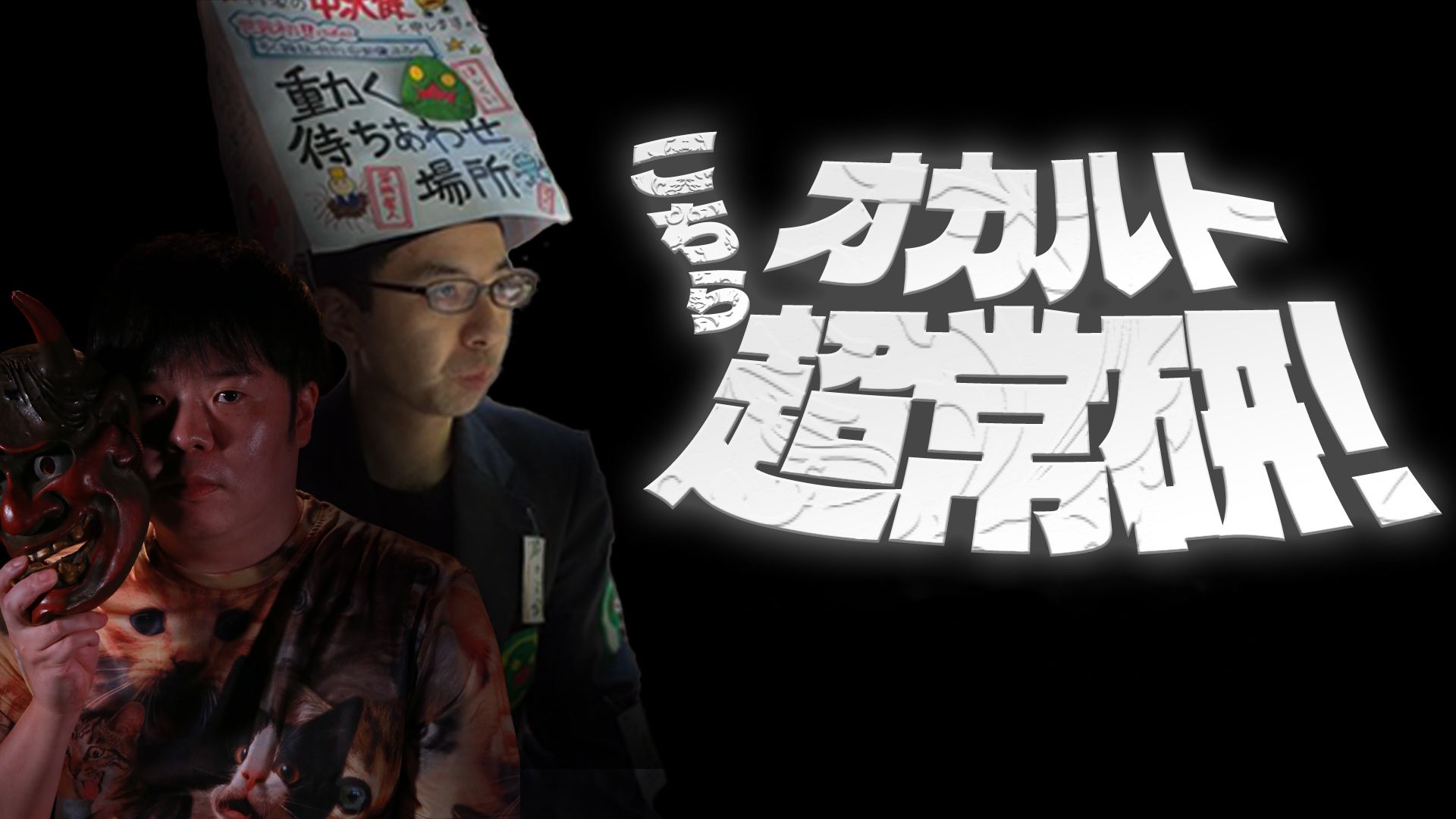 こちらオカルト超常研!