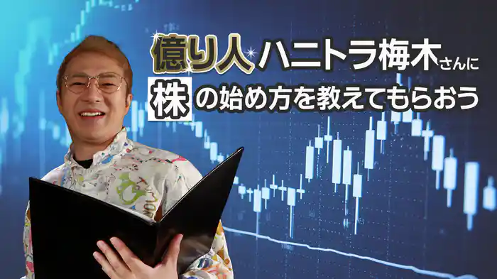 億り人ハニトラ梅木さんに株の始め方を教えてもらおう
