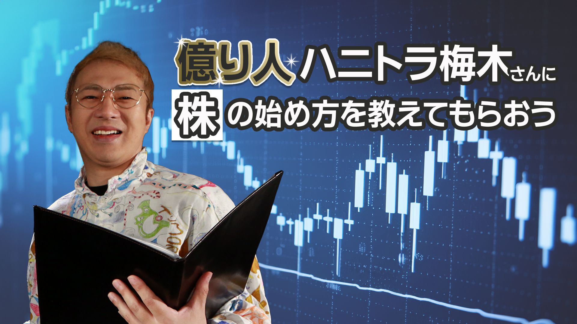億り人ハニトラ梅木さんに株の始め方を教えてもらおう