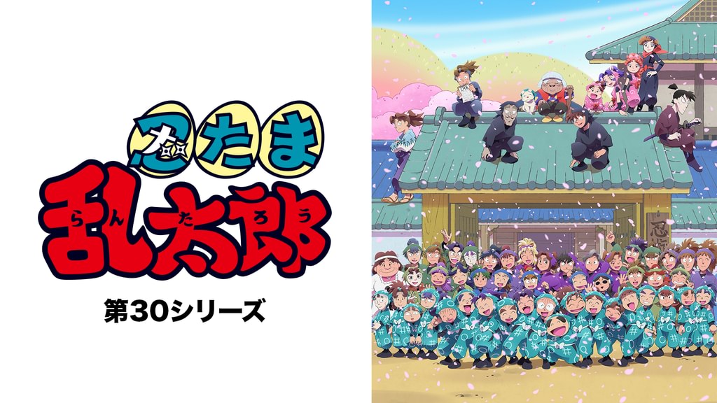 忍たま乱太郎 第30シリーズ(アニメ / 2022) - 動画配信 | U-NEXT 31