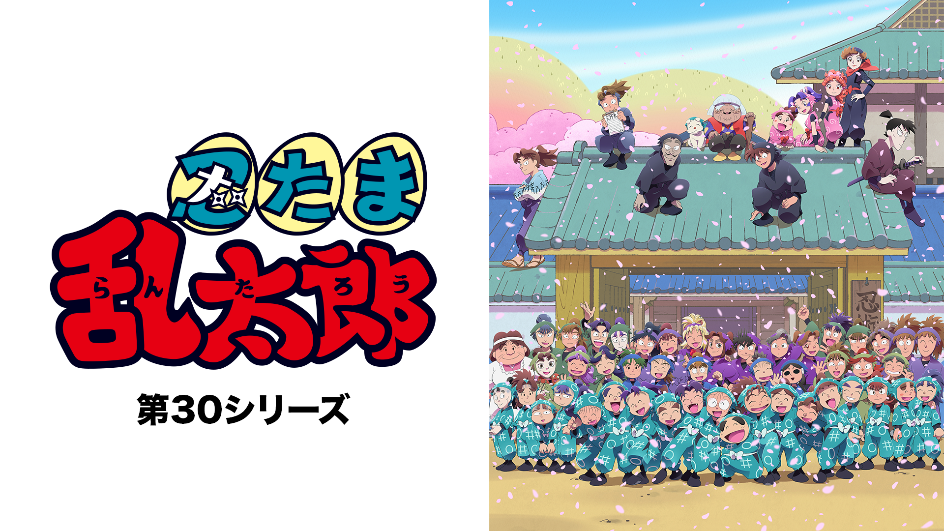 忍たま乱太郎　第30シリーズ - サムネイル