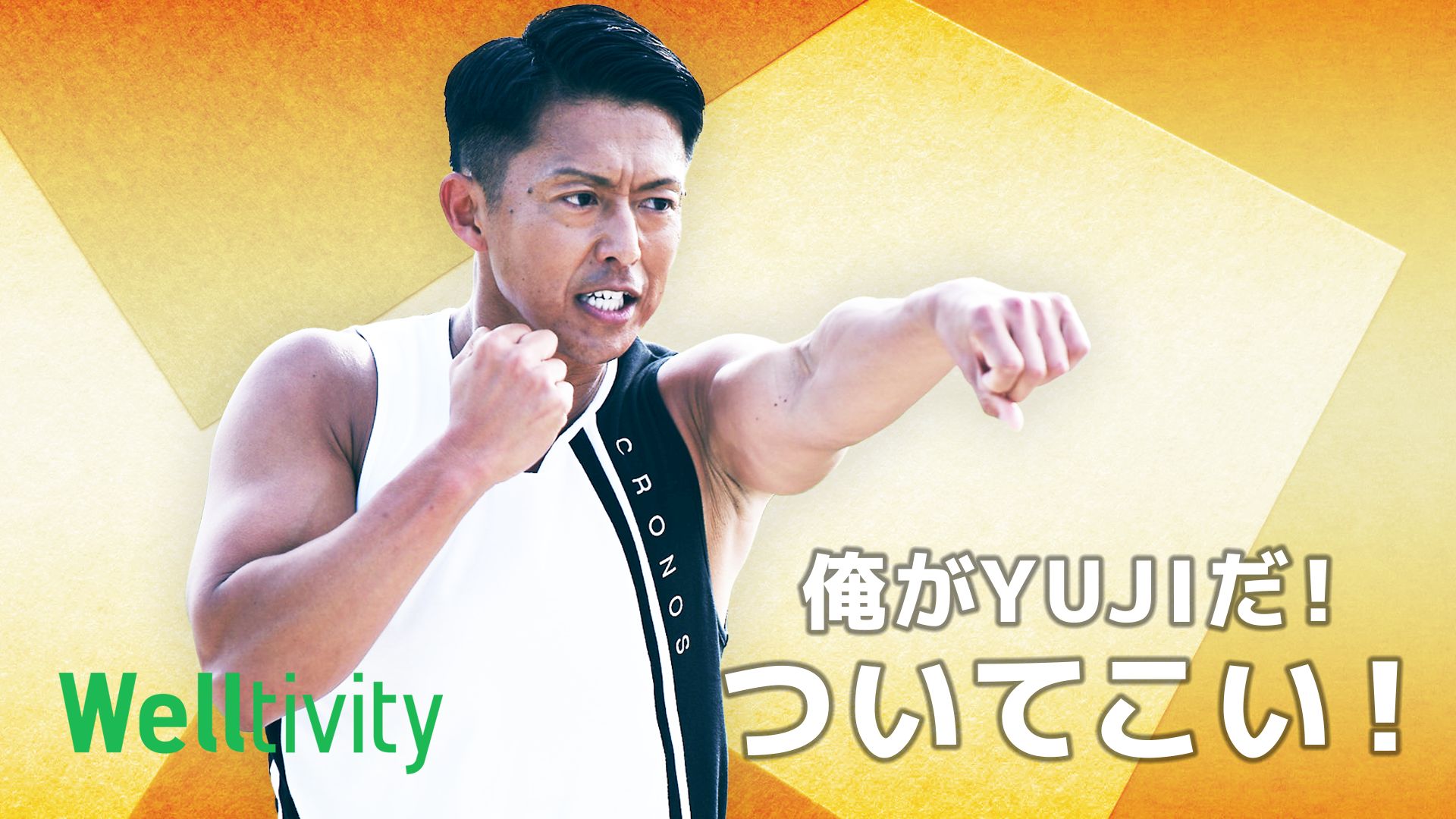 【Welltivity】俺がYUJIだ!ついてこい!