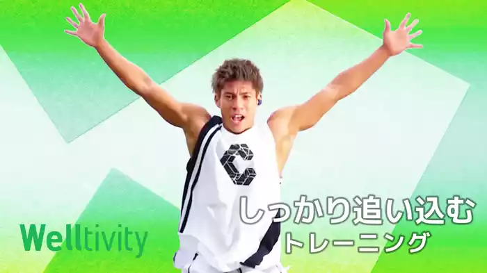 【Welltivity】しっかり追い込むトレーニング​