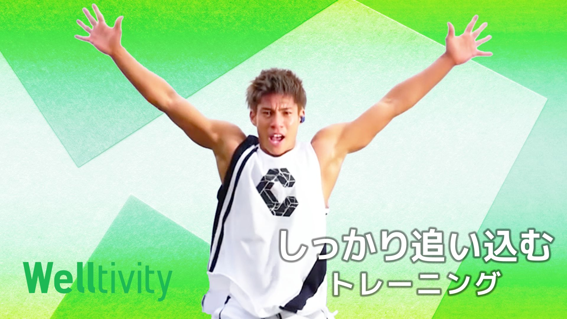 【Welltivity】しっかり追い込むトレーニング