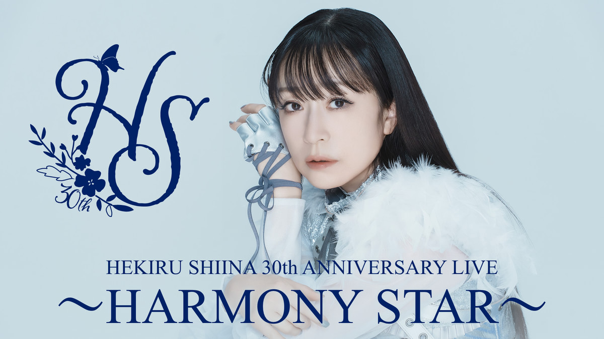 【無くなり次第終了】 Mania S1 初回A アルバム HEKIRU SHIINA 30th ANNIVERSARY LIVE 〜HARMONY STAR〜(音楽