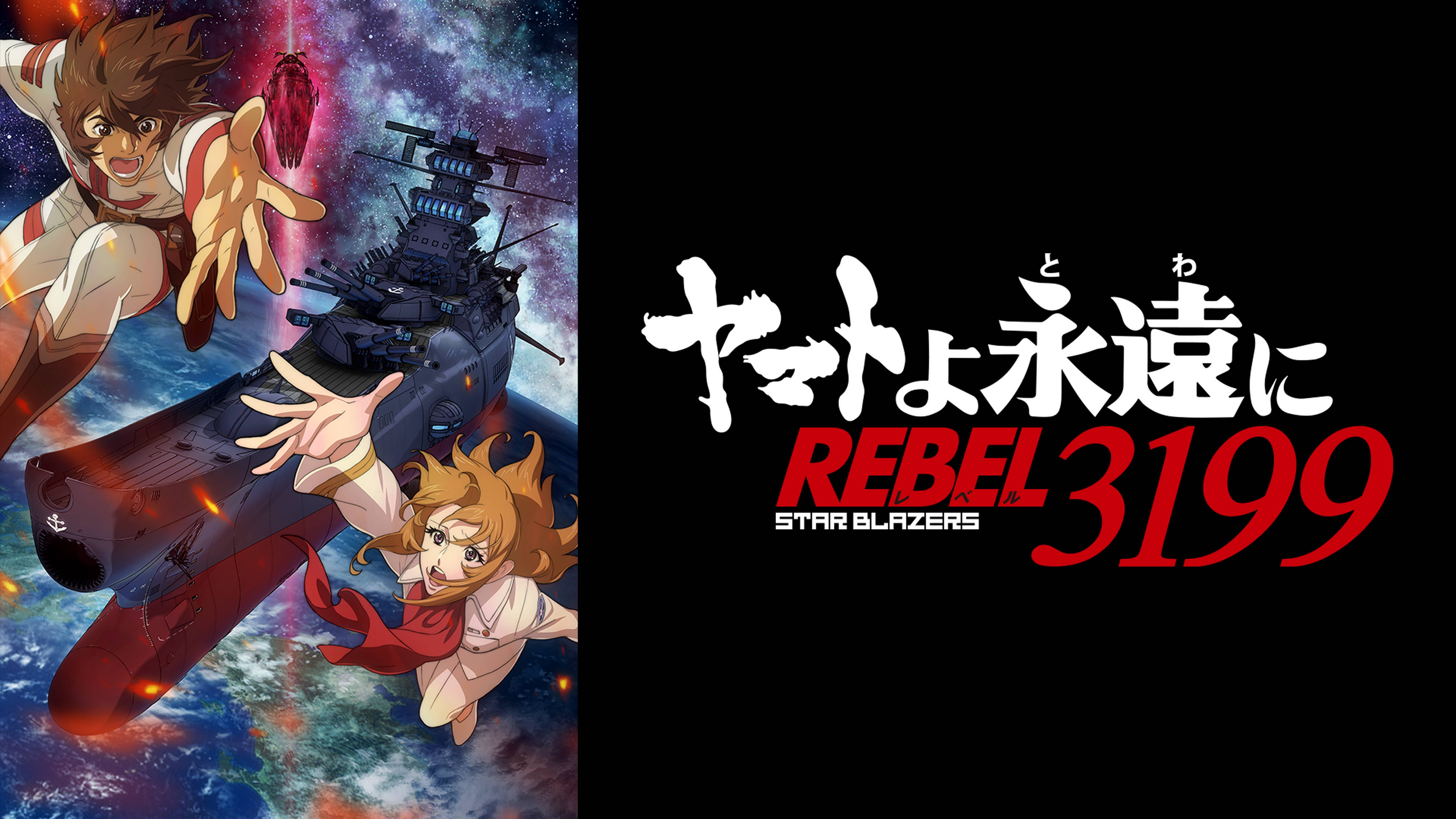 『ヤマトよ永遠に REBEL3199』 第一章 黒の侵略