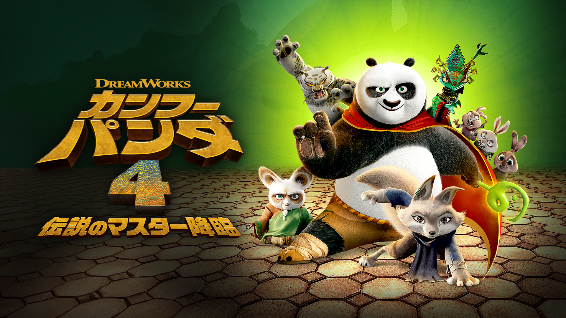 カンフー・パンダ４　伝説のマスター降臨 - サムネイル