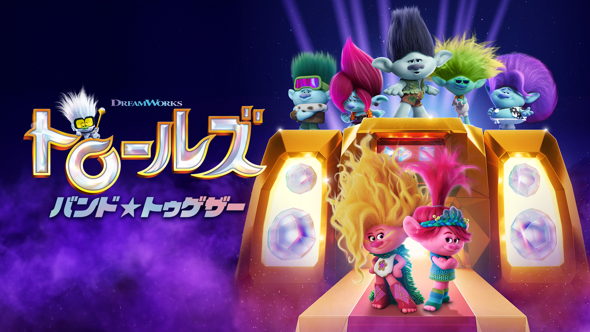 トロールズ バンド★トゥゲザー - サムネイル