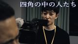 四角の中の人たち
