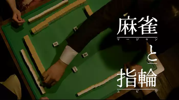 麻雀と指輪