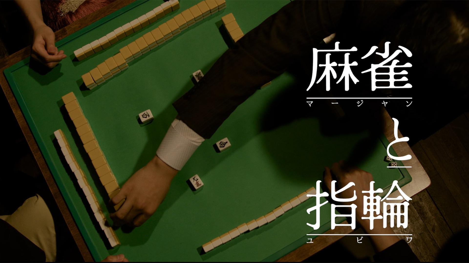 麻雀と指輪 - サムネイル