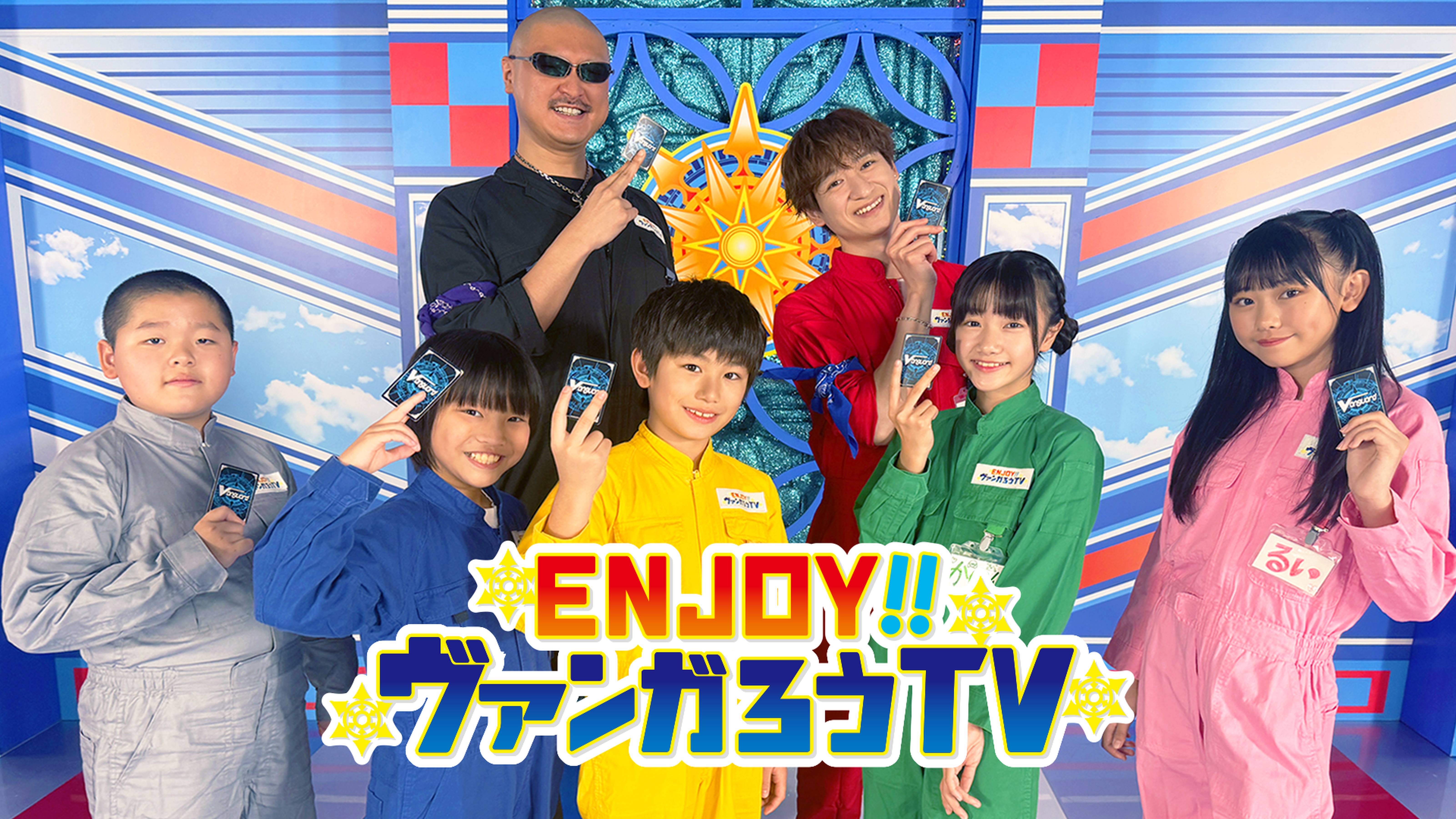 ENJOY！！ヴァンガろうTV
