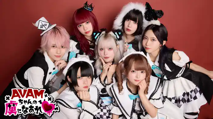 AVAMちゃんの虜になあれ♥