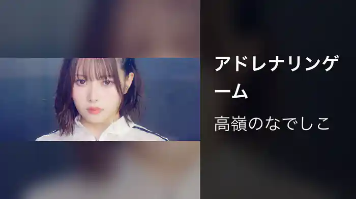 アドレナリンゲーム