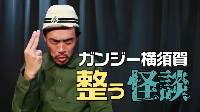 ガンジー横須賀 整う怪談