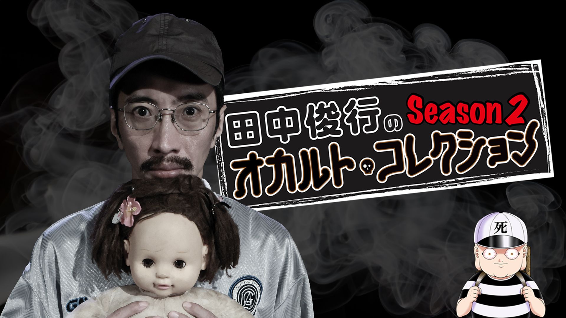 田中俊行のオカルト・コレクション Season2