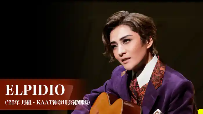 ELPIDIO（'22年月組・KAAT神奈川芸術劇場）