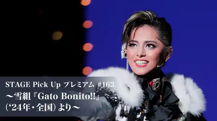 STAGE Pick Up プレミアム#163～雪組『Gato Bonito!!』（'24年・全国）より～