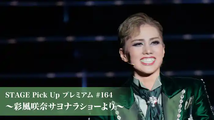 STAGE Pick Up プレミアム#164～彩風咲奈サヨナラショーより～