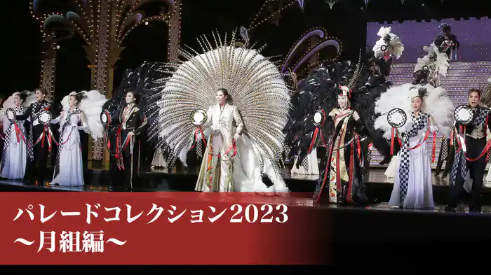 パレードコレクション2023～月組編～