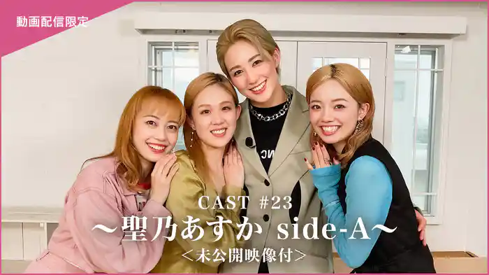 CAST#23～聖乃あすか side-A～＜未公開映像付＞