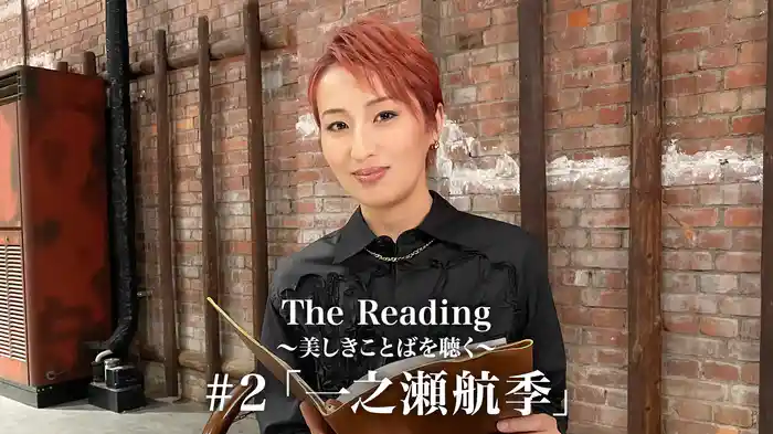 The Reading～美しきことばを聴く～#2「一之瀬航季」