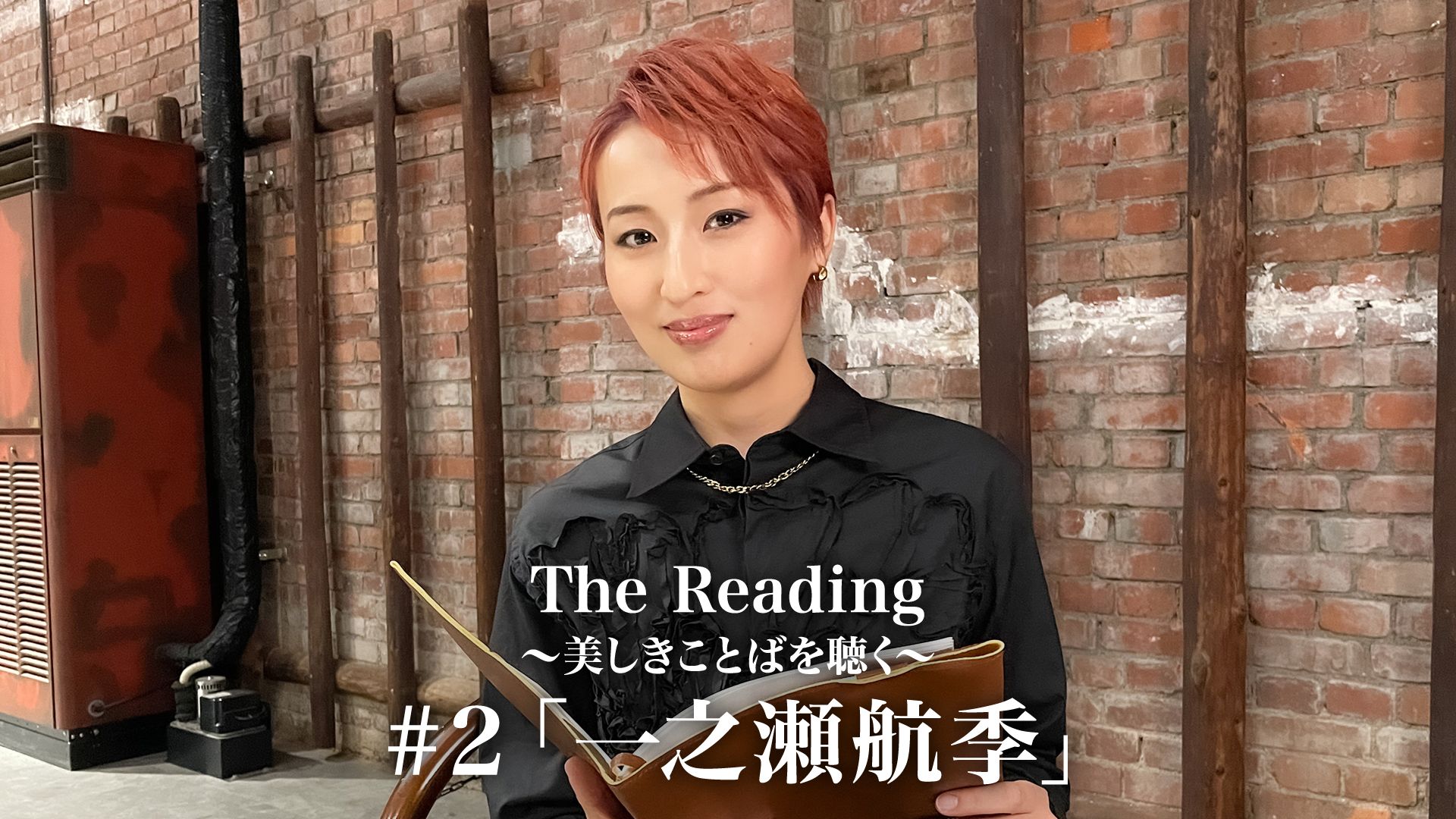The Reading〜美しきことばを聴く〜#2「一之瀬航季」