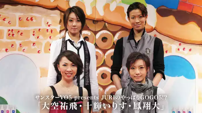 サンスターVO5 presents JURIのやっぱりGOGO5!?「大空祐飛・十輝いりす・鳳翔大」