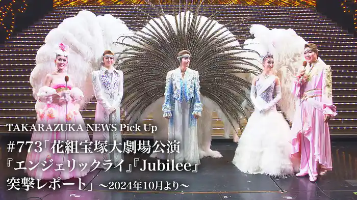 TAKARAZUKA NEWS Pick Up #773「花組宝塚大劇場公演『エンジェリックライ』『Jubilee』突撃レポート」～2024年10月より～