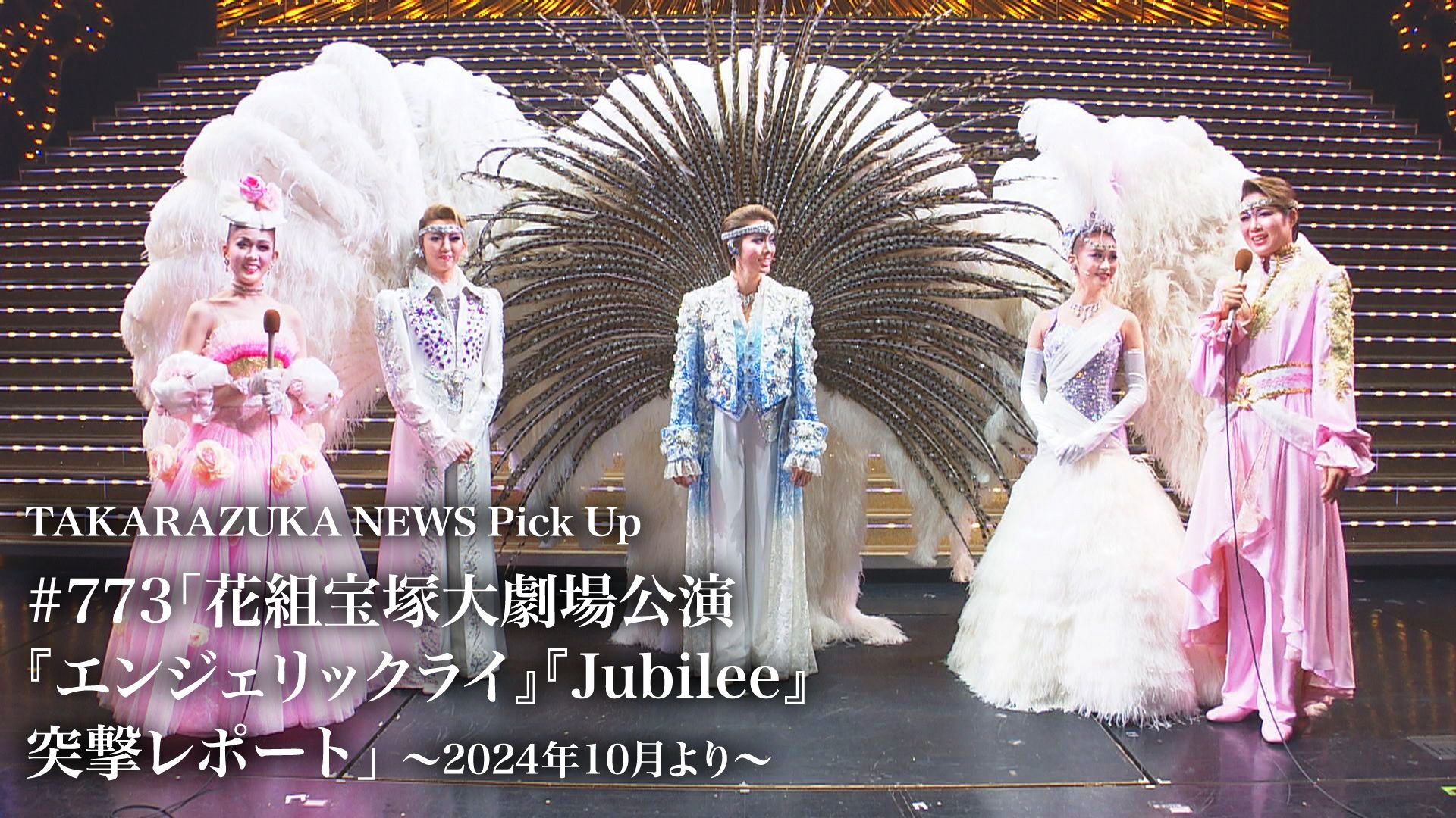 TAKARAZUKA NEWS Pick Up #773「花組宝塚大劇場公演『エンジェリックライ』『Jubilee』突撃レポート」〜2024年10月より〜