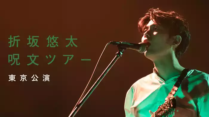 折坂悠太 呪文ツアー 東京公演