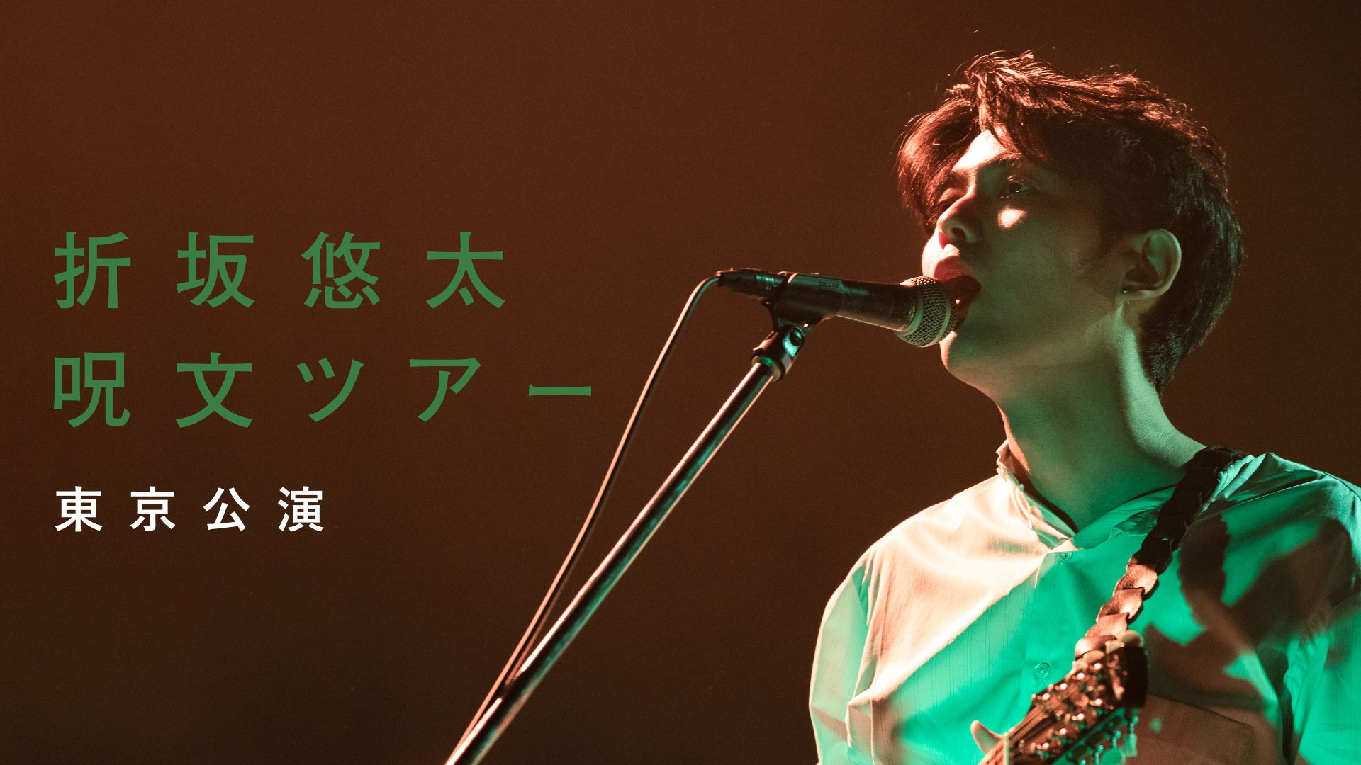 折坂悠太 呪文ツアー 東京公演
