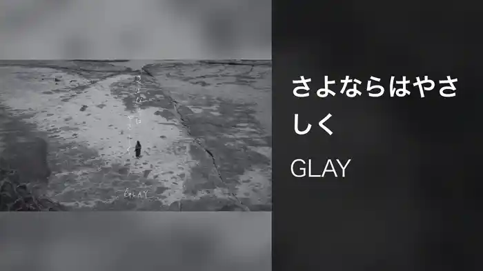 さよならはやさしく