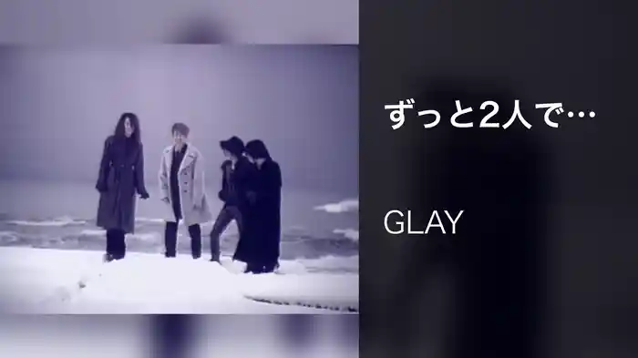 ずっと2人で…
