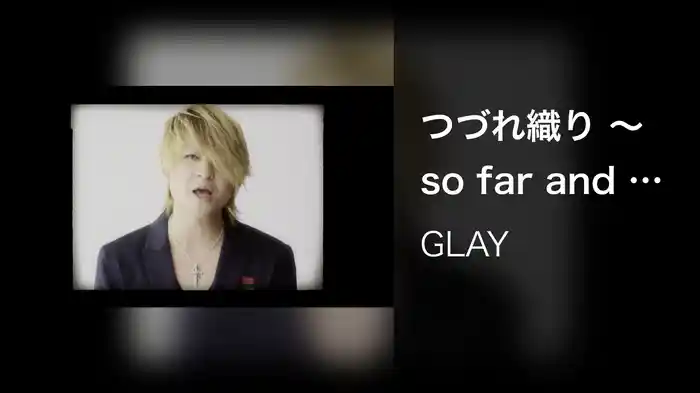 つづれ織り 〜so far and yet so close〜